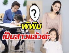 น้องพิพิม ลูกสาว ต่าย-ทิม ยิ่งโตยิ่งสวย ฉายแววซุปตาร์เด่นมาแต่ไกล