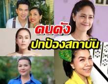 ดาราคนดังพร้อมใจโพสต์ภาพในหลวงร.9 ติดแฮชแท็ก ปกป้องสถาบัน