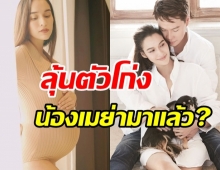 วงในเฉลยแล้ว สรุป “หยาดทิพย์” คลอดลูกสาวหรือยัง?