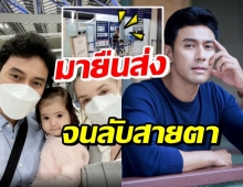 เอส กันตพงศ์ ต้องห่างภรรยา-ลูกสาว รู้เลย! ลูกหงอยมาก