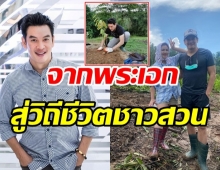 ชาคริต ชีวิตมาไกลมาก! จากคาสโนวาตัวพ่อสู่เศรษฐีเมืองจันทร์