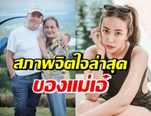 ไอซ์ เผยสภาพจิตใจ แม่เอ๋ ดีขึ้น แต่บางครั้งยังเป็นแบบนี้อยู่..