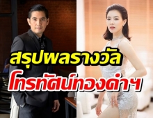  หนุ่ม ศรราม-คริส หอวัง คว้านำชายหญิงโทรทัศน์ทองคำ ครั้งที่35