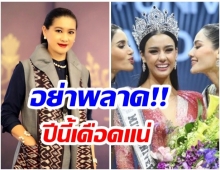 เกิดอะไรขึ้น? ปุ้ย ขอแหกกฏMUT2021เเฟนๆมีลุ้นเวทีนางงามสั่นสะเทือน