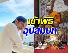 นักแสดงนาดาว เข้าพิธีอุปสมบทได้ฉายา ปสฏฺฐโพธิ