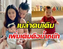 เอ็นดู! น้องเนล่า ลูกสาวณัฏฐ์ เทพหัสดิน อาหมวยแก้มป่องน่ารักไม่ไหว