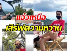 หวานต่อไม่รอแล้วนะ!  แต้ว ควงคู่ ไฮโซณัย ขึ้นเหนือรับลมหนาวสุดฟิน