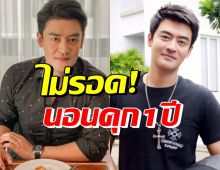 งานเข้า! เติ้ล ธนพล ศาลตัดสินจำคุกไม่รอลงอาญา