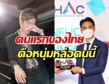 ปรบมือรัวๆ นักแสดงหนุ่มฮอต ขึ้นแท่นฑูตอนุญาโตตุลาการ ในวัยเพียง21