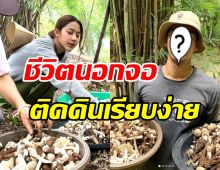 ส่องชีวิตนอกจอพระเอกช่อง3 ติดดินเรียบง่ายเข้าป่าเก็บเห็ดกิน