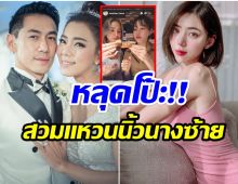 โป๊ะเเล้วจ้า! นิวเคลียร์ หรรษา ตอบชัดๆหลังโดนจับผิดสวมเเหวนเเต่งงาน