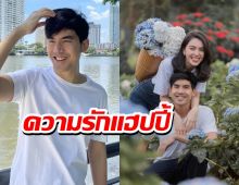 เต๋อ แง้มรักใหม่ ดาวิกา ราบรื่นแฮปปี้มีความสุข