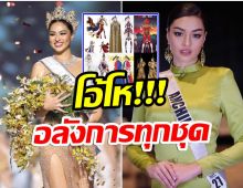 อลังการ! เผยเเล้วชุดประจำชาติไทย เเอนชิลี เตรียมใส่อวดโฉมบนเวทีโลก 