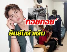 คืบหน้าคดี ทอยทอย ผู้ต้องหาแทงแฟนสาวดับคาบ้านพัก