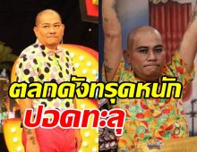 ส่งกำลังใจ ตลกดังทรุดหนักปอดทะลุ-ต้องใส่แพมเพิร์ส ซ้ำเดินไม่ได้