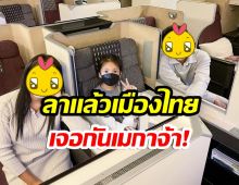 ไปตอนไหน?! ครอบครัวคนดัง บ๊ายบายเมืองไทยล่าสุดเช็คอินLA 