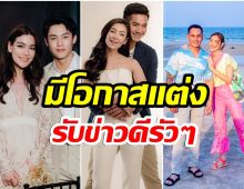 เปิดดวง3คู่รักซุปตาร์ ปังมาก! มีโอกาสได้รับข่าวดี