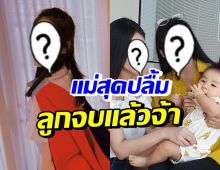 แห่ยินดี ลูกสาวดาราดัง เตรียมเข้าพิธีรับปริญญาแล้วจ้า