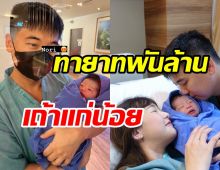 คลอดแล้ว! ทายาทพันล้านเถ้าแก่น้อยคนที่3 น่ารักน่าชังมาก