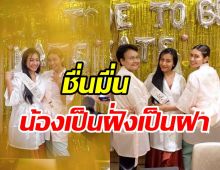 พี่สาวที่แสนดี! แก้ม เซอร์ไพรส์จัดปาร์ตี้สละโสดให้เกต เดอะสตาร์