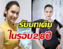  หยาดทิพย์ กลับมาสร้างตำนาน เล่นรีเมคเรื่องที่เคยเล่น28ปีก่อน