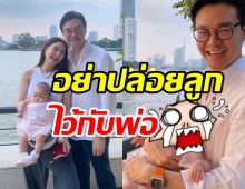 มิว เปิดภาพสุดพีคอย่าปล่อยลูกสาวไว้กับพ่อ จะขำหรือสงสารก่อนดี