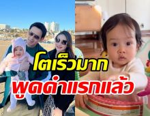 เอ็นดูน้องนาตาชาพูดได้คำแรก พ่อฟลุค-แม่นาตาลี ตื่นเต้นสุดๆ