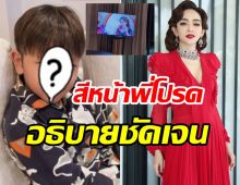 ชมรีแอคชั่น น้องโปรด หลังเห็นความร้ายกาจแม่เป้ยในทีวี