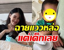 หลงรักเลย! น้องธริณลูกชายพิตต้า จมูกพุ่งปรี๊ดน่ารักน่าเอ็นดูสุดๆ