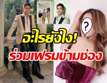 จับตามองนางเอกช่อง7 โผล่ร่วมเฟรมณเดชน์หรือจะมีเซอร์ไพรส์?