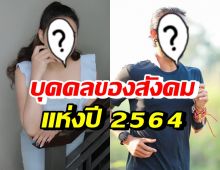 2 ดาราเบอร์หนึ่ง คว้าบุคคลของสังคมแห่งปี2564 ในใจประชาชน