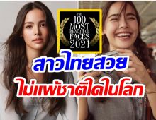 ญาญ่า ติดอันดับที่เท่าไหร่ ของการจัดอันดับผู้หญิงสวยที่สุดในโลก