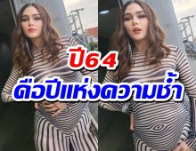 ชมพู่ อารยา รีวิวชีวิตปี64 คือปีแห่งความชอกช้ำ