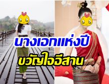 หนึ่งเดียวของช่อง 3 นางเอกคนนี้คว้ารางวัลที่ 1 ขวัญใจภาคอีสาน