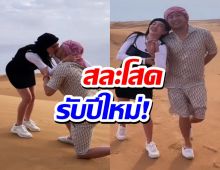 เจ้าสาวคนใหม่ ดิว อริสรา เซย์เยส ถูกแฟนหนุ่มคุกเข่าขอแต่ง(คลิป)