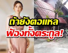   แอน จักรพงษ์ ยึดบ้านสาวน.ลั่นถ้ายังตอแหล ฟ้องทั้งตระกูล!