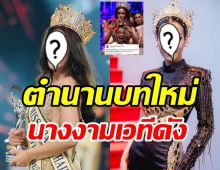 นางงามเวทีดังเปิดตำนานบทใหม่ ปะทะเดือดจิกมงกันเอง-บีบคอทำไม?