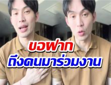 หวั่นมีดราม่า! ดีเจมะตูม โพสต์คลิปขอยกเลิกแขกร่วมพิธีอุปสมบท