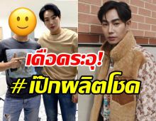 เกิดอะไรขึ้น #เป๊กผลิตโชค ติดเทรนด์ทวิตฯแฟนคลับเดือดระอุ