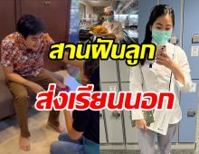  คุณพ่อดีเด่น! แซม ยุรนันท์สานฝันลูกสาวเป็นเชฟส่งเรียนต่อถึงฝรั่งเศส