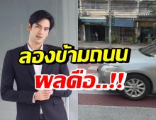 บอม ธนิน ลองใช้ทางม้าลายแบบมีสัญญาณไฟ ผลสรุปคือ..!? (คลิป)