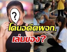 ดาราสาวเคลื่อนไหวแล้ว! ปมน้องสาวร้องหมอปลาให้ช่วยพี่โดนของ