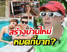 ป๊อก-มาร์กี้ เผยงบสร้างบ้านใหม่ อลังการขนาดนี้เสียไปเท่าไหร่?