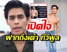 ชาฮับ เปิดใจครั้งแรก! หลังถูกพิธีกรดังแฉถูกดาราสาวม.ล้วงงู