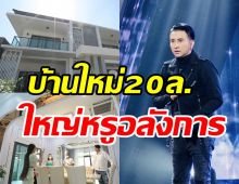  ทัวร์บ้านใหม่20ล้าน บอล เชิญยิ้ม สวยหรูอลังการทุกซอกมุม