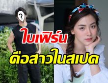 อุ๊ยยังไงเอ่ย? พระเอกน้องใหม่ช่อง3รับนางเอกใบเฟิร์นคือสาวในสเปค