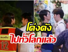 ฮ็อตมาก! สองหนุ่มคนไทยโด่งดังทั่วโลก จากซีรีส์วายเรื่องล่าสุด