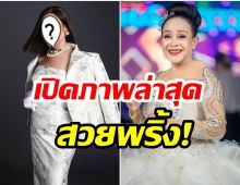 ปังมาก! น้องฉัตร เเปลงโฉมให้ เเม่นกน้อย ลุคนี้จำเเทบไม่ได้