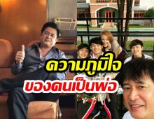 หนุ่ม สันติสุข สุดภูมิใจ กับความสำเร็จของลูกชายคนโต