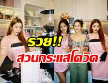 ปังไม่ไหว! 3พี่น้องเนย-แจม-พิกเล็ท สวนกระแสโควิดลุยเปิดธุรกิจใหม่